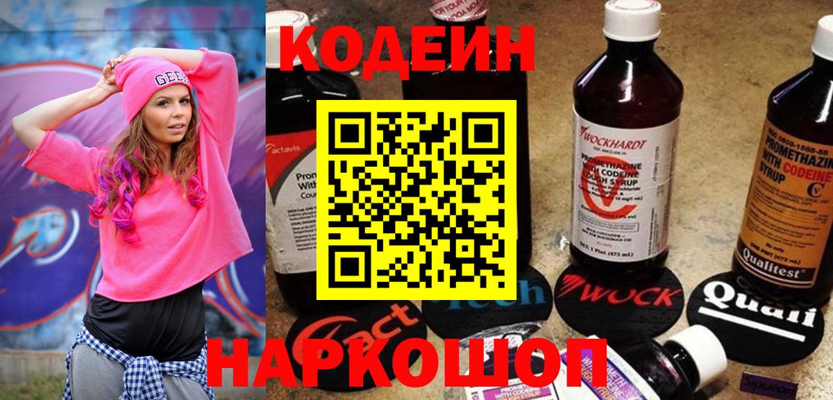 Codein напиток Lean (лин)  Вход с VPN  Заречный 